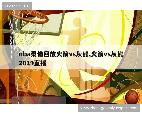 火箭对灰熊：赛季至今的表现对比，火箭对灰熊的比赛录像